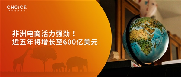 非洲电商活力强劲！近五年将增长至600亿美元