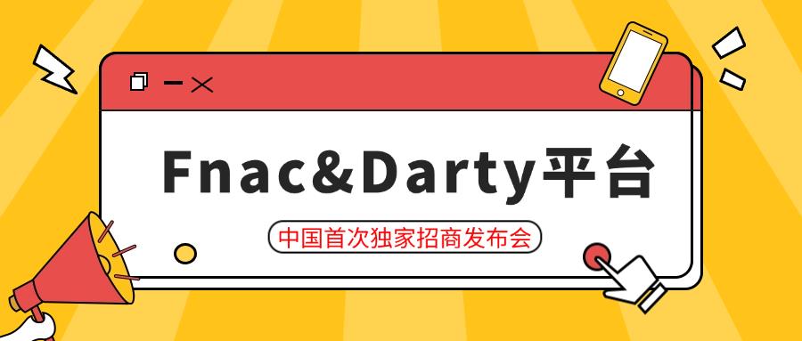 欧洲“京东”Fnac&Darty平台，中国首次独家招商发布会