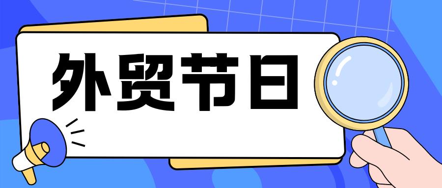 8月外贸节日清单出炉，让客户无法拒绝你的妙招