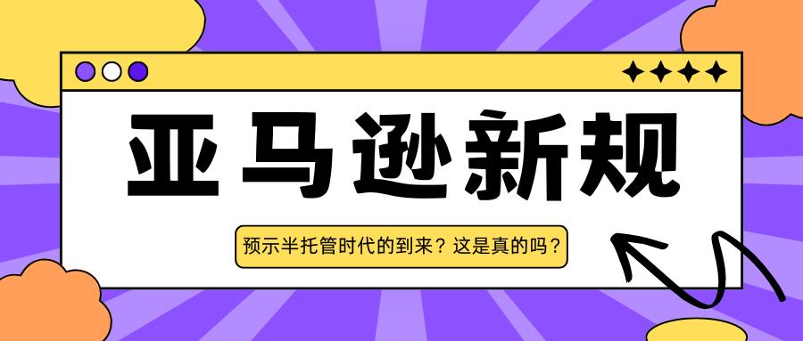 亚马逊新规，预示半托管时代的到来？这是真的吗？