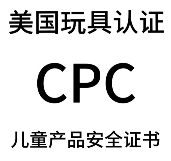 毛绒玩具CPC认证介绍与周期