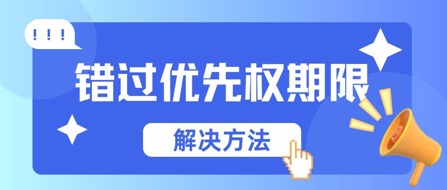 发明专利错过优先权期限，就真的无缘美国市场了吗？