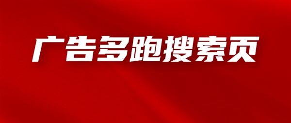 广告曝光集中在商品页面，如何让广告多跑搜索结果页？