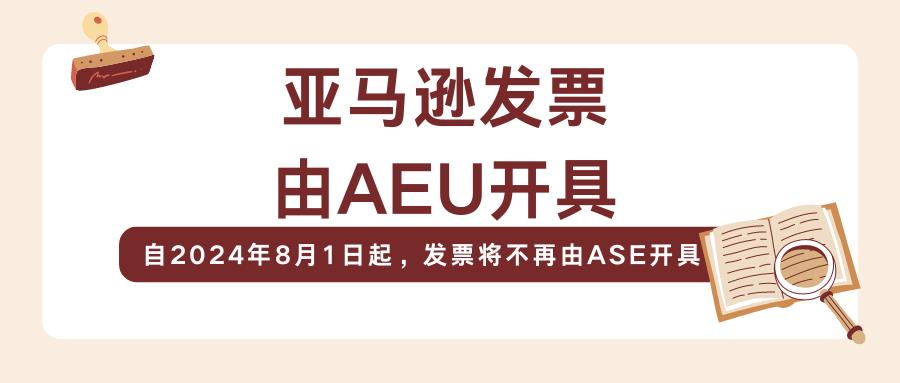 【欧洲卖家必看】发票不再由ASE开具！欧洲本土卖家如何应对？