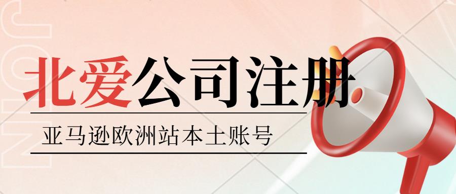 北爱尔兰公司注册。亚马逊北爱尔兰本土账号入驻。北爱尔兰公司注册英国VAT,北爱公司年审