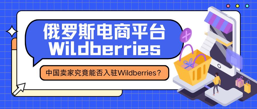 俄罗斯最大电商平台Wildberries对中国卖家开放了吗？