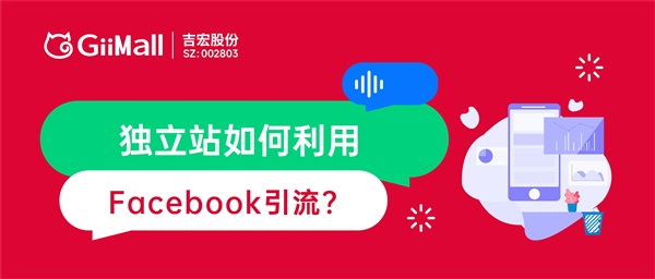 独立站如何利用Facebook引流？