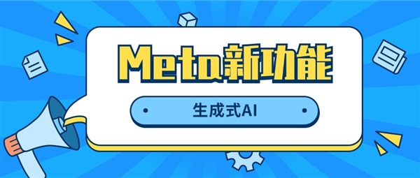 Meta新功能生成式AI意味着什么