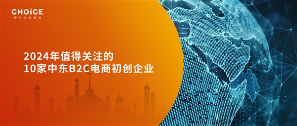 2024年值得关注的10家中东B2C电商初创企业