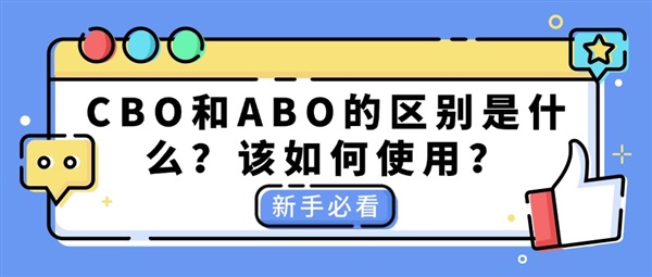 CBO和ABO的区别是什么？该如何使用？