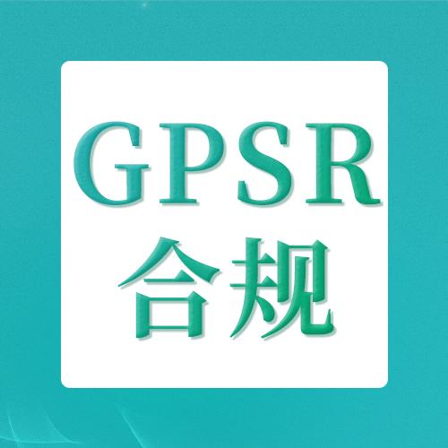 GPSR合规倒计时，卖家一定要知道的合规要点与行动指南！