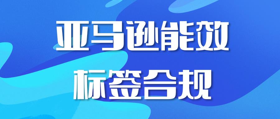 【亚马逊德国站】能效信息上传，解锁绿色销售密码！