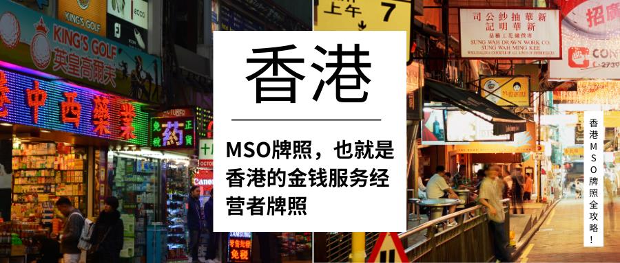 香港MSO牌照全攻略！你想知道的都在这里！