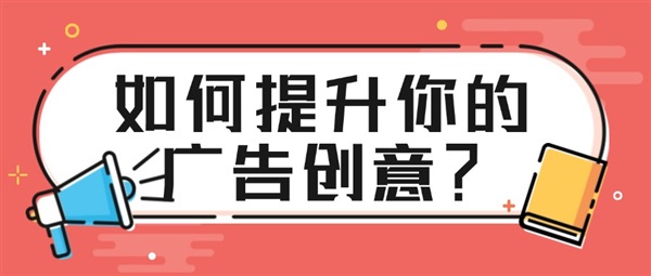 如何提升你的广告创意？