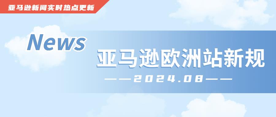 自2024年8月7日起，亚马逊将根据卖家实际注册地址进行B2B订单税金核算。亚马逊代入驻