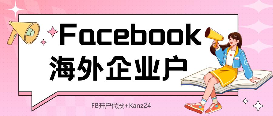 Facebook开户&找FB代理商开Facebook海外三不限企业户