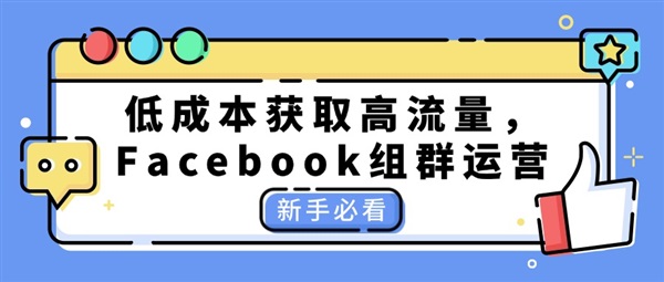 低成本获取高流量，Facebook组群运营