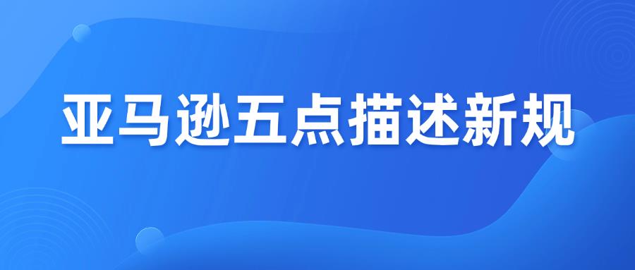 亚马逊五点描述出新规！8月15号起将严查