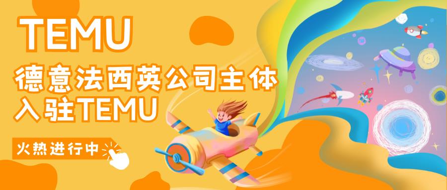 TEMU半托管模式简介：如何轻松入驻、玩转德意法西英欧洲本土市场？