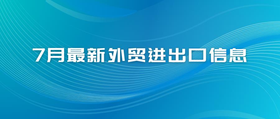 7月份最新外贸出口数据公布，增长6.7%