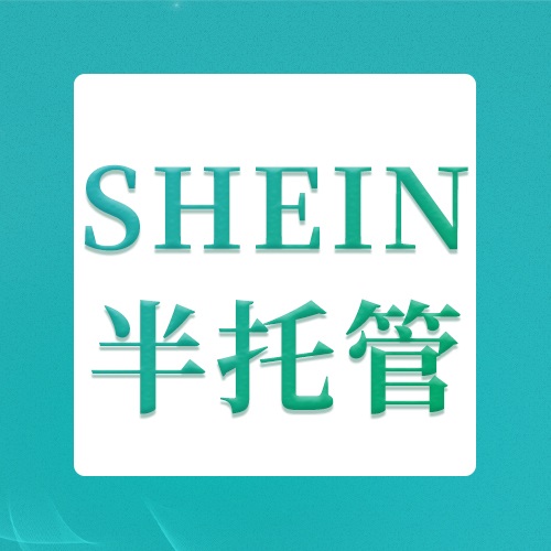 抢滩假发市场！SHEIN半托管开放假发类目入驻