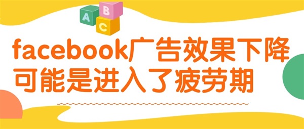 facebook广告效果下降，可能是进入了疲劳期