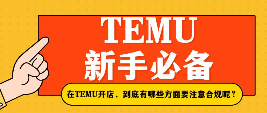 【TEMU新手必备】最全合规攻略，助你轻松开店！