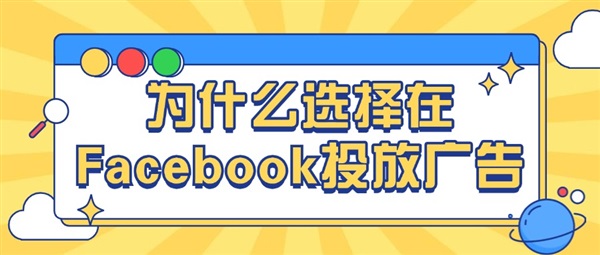 为什么选择在Facebook投放广告？