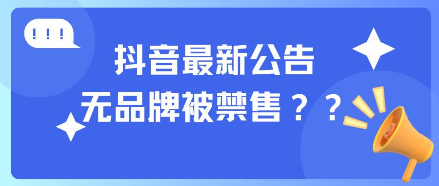 抖音平台新规：关闭非商标品牌资质认证与商标注册指南