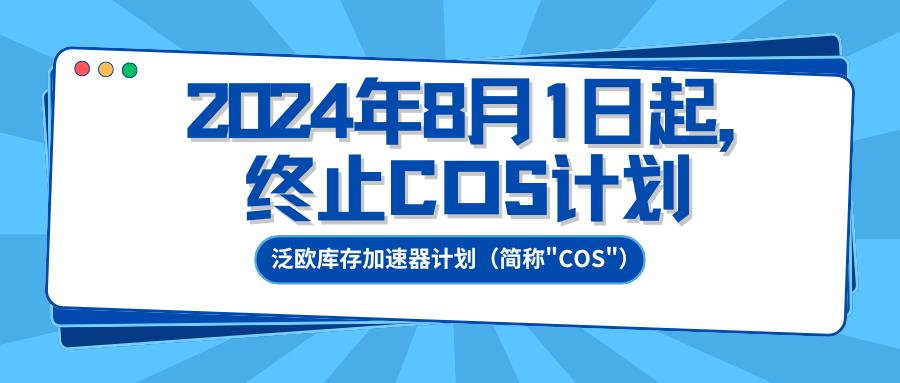 【紧急通知】COS计划即将终止！卖家如何平稳过渡？