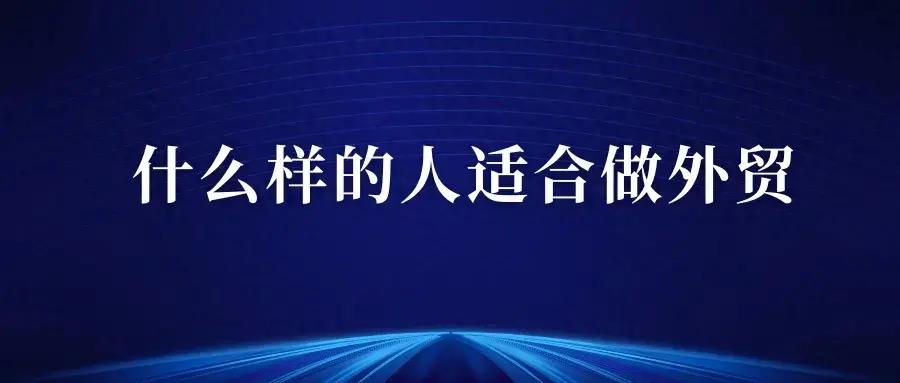 什么样子的人才能做好外贸，需要哪些能力