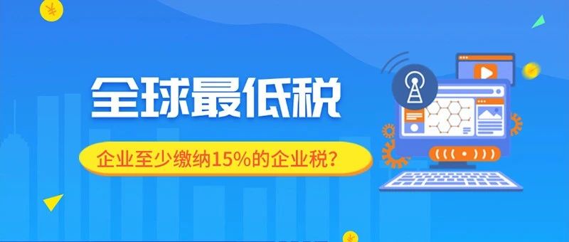 欧洲税务快讯！意大利将实施全球最低企业税率！