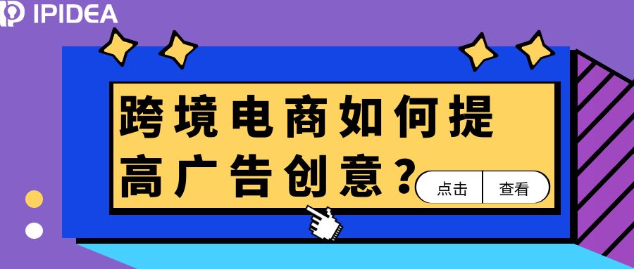 跨境电商如何提高广告创意？