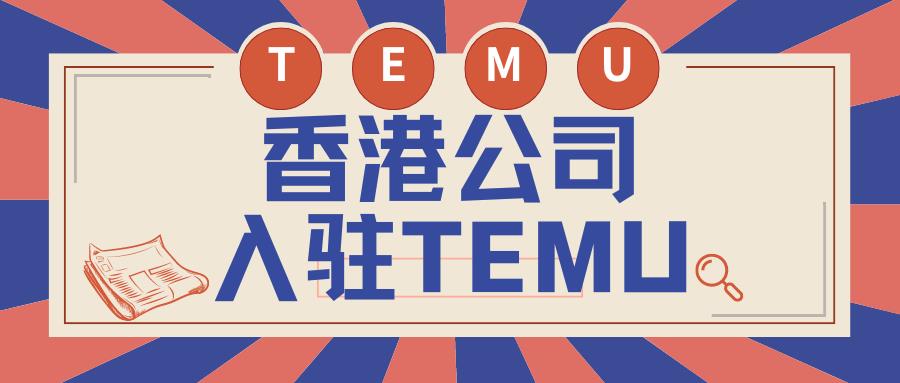 Temu半托管模式有独特的魅力！为什么大卖们纷纷选择用香港公司入驻？