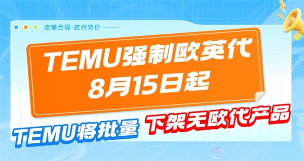 【紧急通知】Temu8月15日开始批量下架无欧代产品