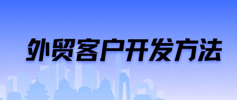 外贸12年，通过6个方法，成交几千万订单