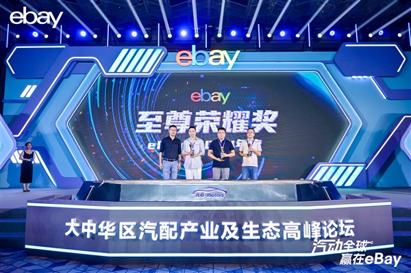 eBay啟動(dòng)“汽動(dòng)全球”汽配出海論壇，宣布成立“元石·motors”俱樂部