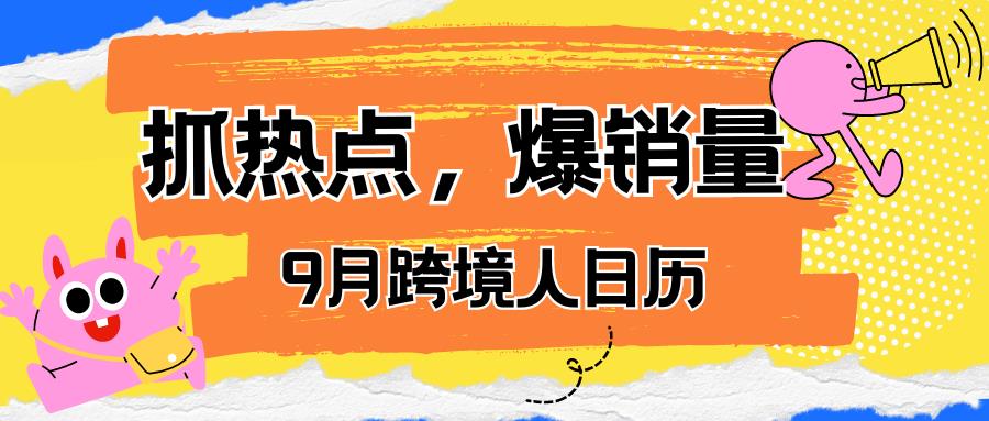 独立站9月营销攻略：玩转节点，借势营销，销量节节高