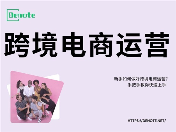 什么是跨境電商運營？新手如何做好跨境電商運營，手把手教學(xué)。