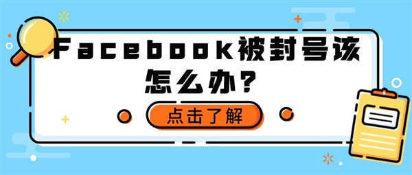 Facebook被封号该怎么办？