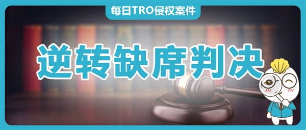 原告资格存疑：逆转缺席判决，真实案例揭露原告滥用TRO的维权阴谋