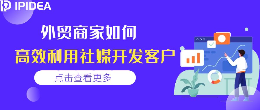 外贸商家如何高效利用社媒开发客户？