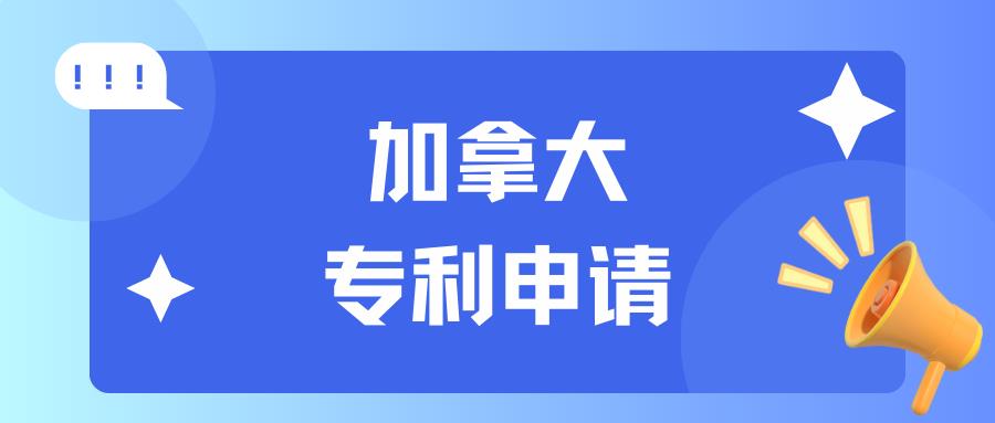 加拿大专利制度全解析，你不可不知！