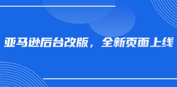 越改越差？亚马逊界面史诗级改版，如何快速适应