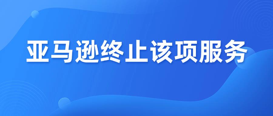 欧洲卖家注意！亚马逊终止增值税整合服务