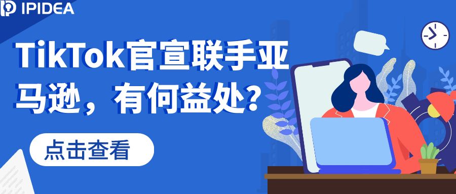 TikTok官宣联手亚马逊，有何益处？