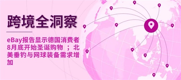 eBay报告：2024年德国圣诞购物从8月底开始，多项热门品类提前迎来旺季销售