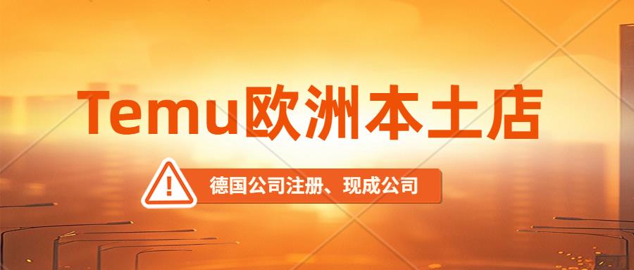 Temu开始正式邀请欧洲商家入驻！且不收取任何基本费用或销售佣金