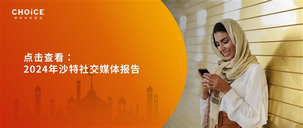 日均沖浪3小時的沙特人，更喜歡在哪些平臺種草？