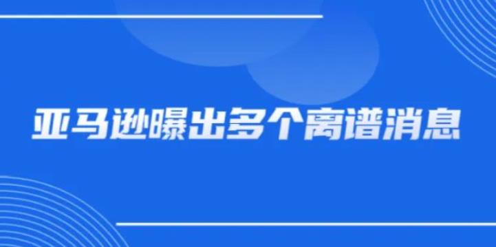 亚马逊这都要开始收费了？不要太离谱